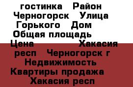 гостинка › Район ­ Черногорск › Улица ­ Горького › Дом ­ 2 › Общая площадь ­ 18 › Цена ­ 670 000 - Хакасия респ., Черногорск г. Недвижимость » Квартиры продажа   . Хакасия респ.